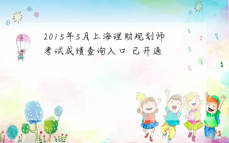 2015年5月上海理财规划师考试成绩查询入口 已开通
