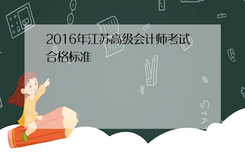 2016年江苏高级会计师考试合格标准