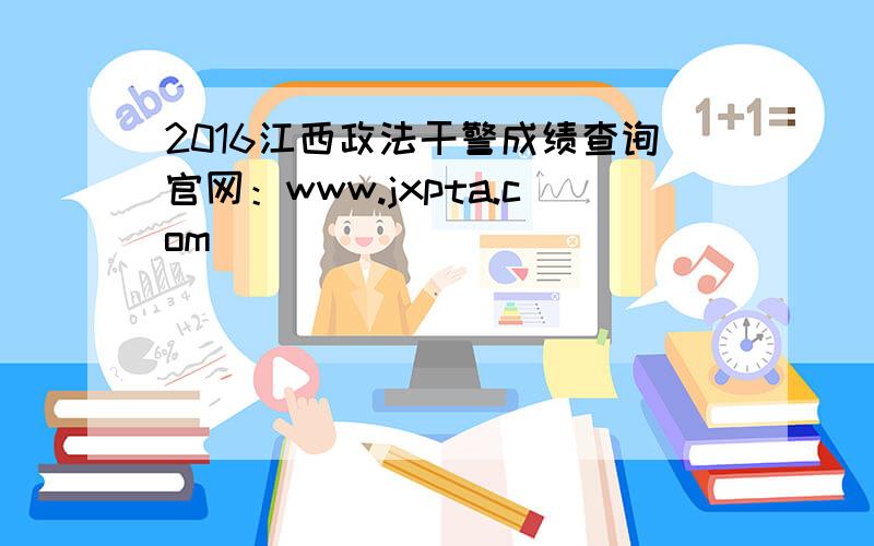 2016江西政法干警成绩查询官网：www.jxpta.com