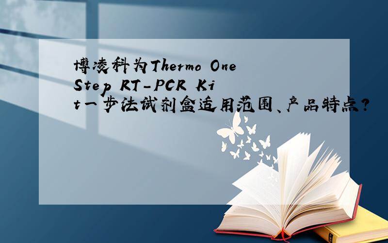 博凌科为Thermo OneStep RT-PCR Kit一步法试剂盒适用范围、产品特点?