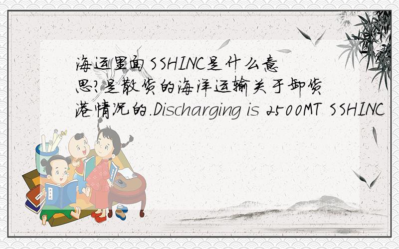 海运里面SSHINC是什么意思?是散货的海洋运输关于卸货港情况的.Discharging is 2500MT SSHINC
