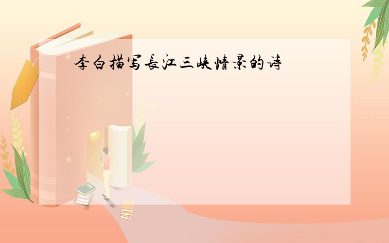 李白描写长江三峡情景的诗