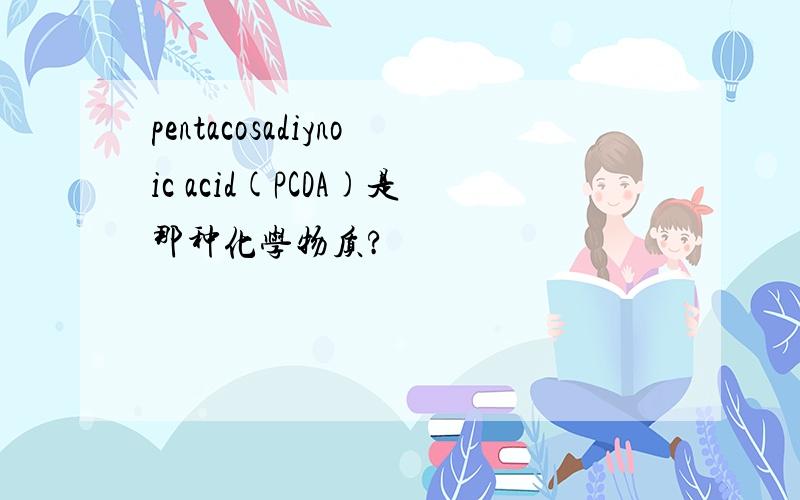 pentacosadiynoic acid(PCDA)是那种化学物质?