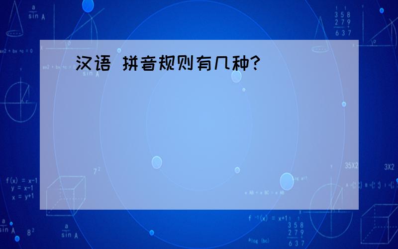 汉语 拼音规则有几种?