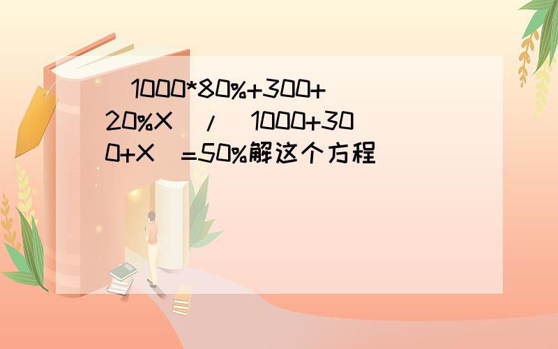 （1000*80%+300+20%X)/(1000+300+X)=50%解这个方程