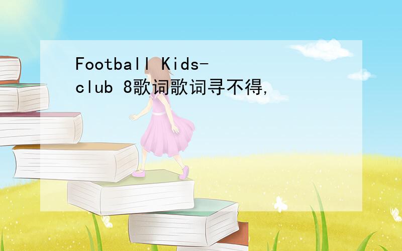 Football Kids-club 8歌词歌词寻不得,