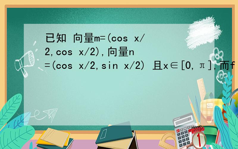 已知 向量m=(cos x/2,cos x/2),向量n=(cos x/2,sin x/2) 且x∈[0,π],而f(x)=2nm+b,⑴求f(x)的递增区间⑵求f(x)的值域及周期