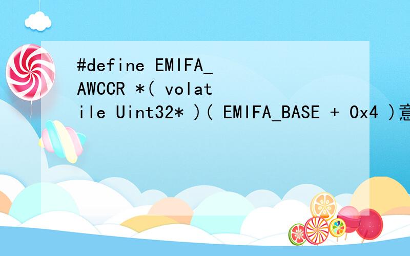 #define EMIFA_AWCCR *( volatile Uint32* )( EMIFA_BASE + 0x4 )意思