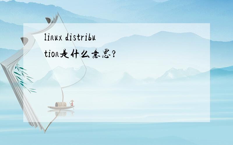 linux distribution是什么意思?