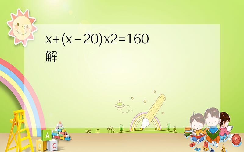 x+(x-20)x2=160解