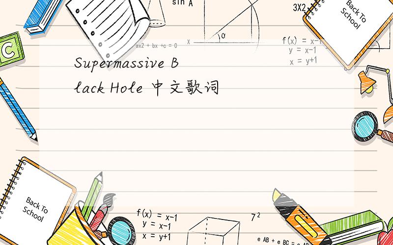 Supermassive Black Hole 中文歌词