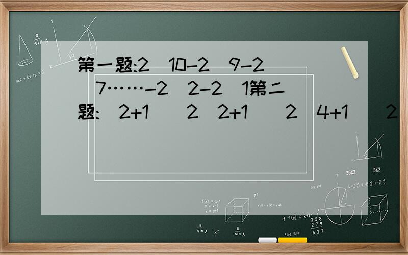 第一题:2^10-2^9-2^7……-2^2-2^1第二题:(2+1)(2^2+1)(2^4+1)(2^8+1)