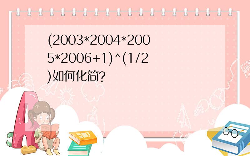 (2003*2004*2005*2006+1)^(1/2)如何化简?