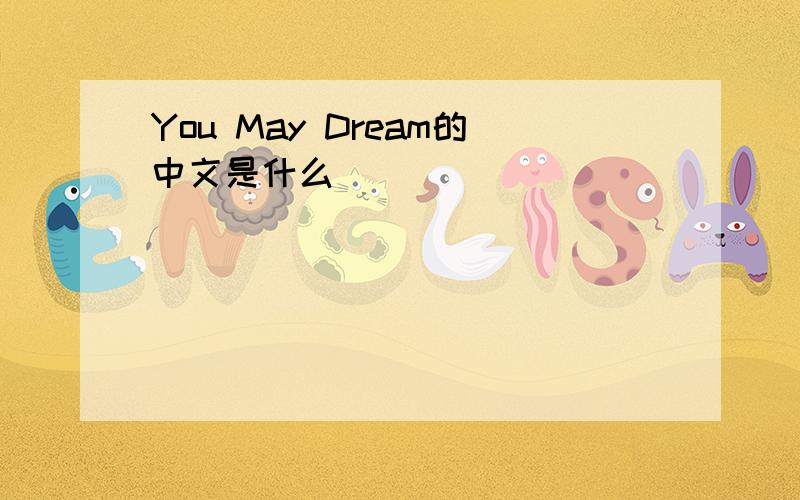 You May Dream的中文是什么