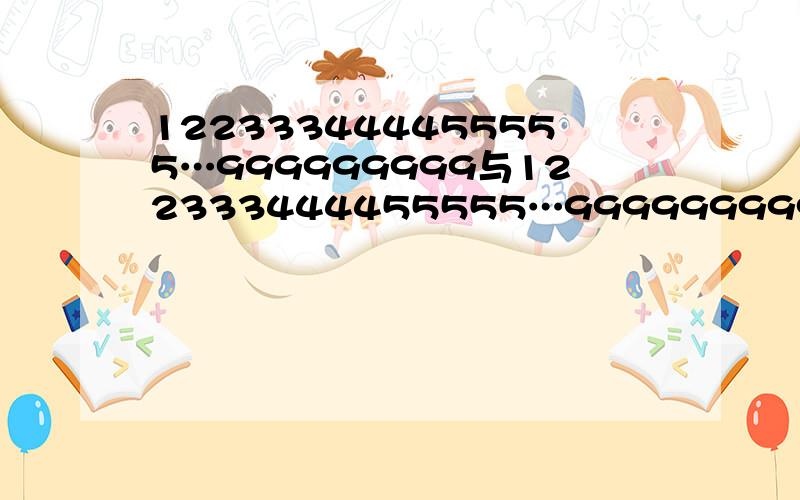 122333444455555…999999999与122333444455555…999999999的乘积被8除的余数是多少?