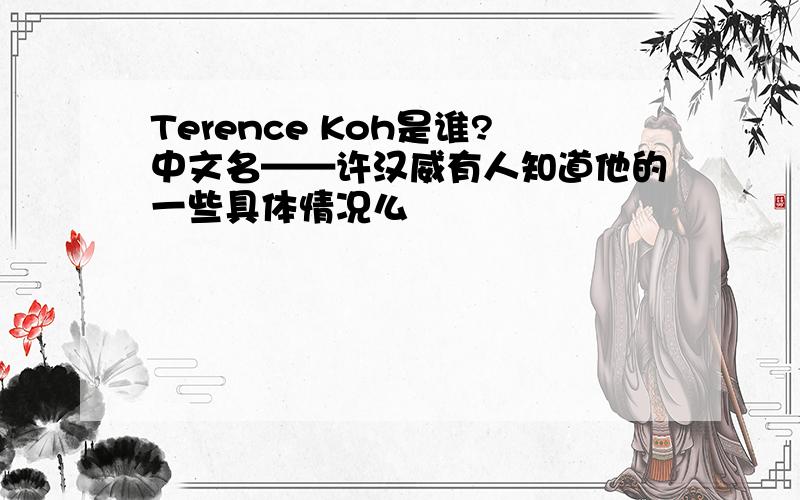 Terence Koh是谁?中文名——许汉威有人知道他的一些具体情况么