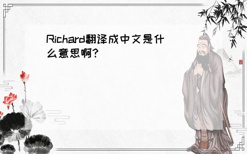 Richard翻译成中文是什么意思啊?