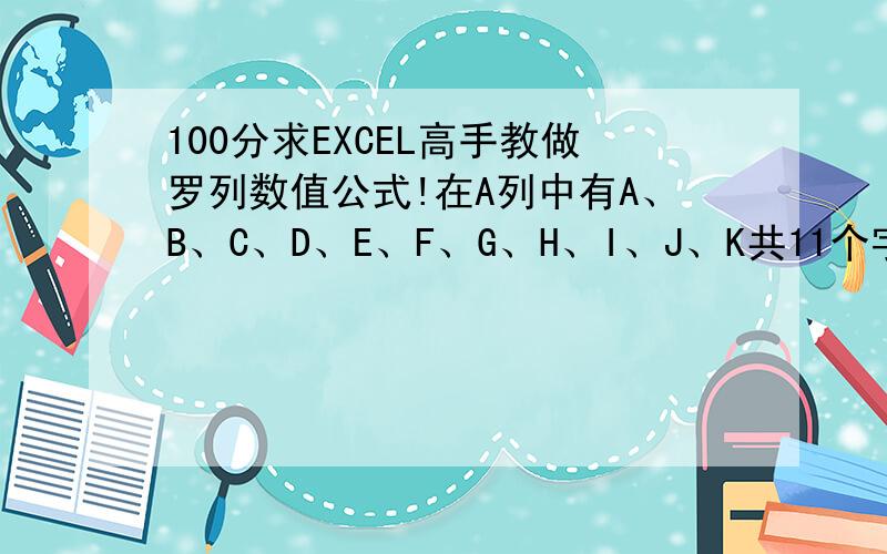 100分求EXCEL高手教做罗列数值公式!在A列中有A、B、C、D、E、F、G、H、I、J、K共11个字母,从这十一个字母中选取两个（不能重复忽略顺序）经行组合如组成AB、DG等,并在B列把所有组合值中表示
