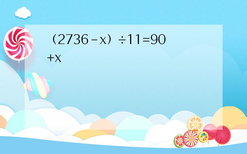 （2736-x）÷11=90+x