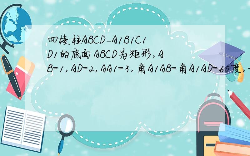 四棱柱ABCD-A1B1C1D1的底面ABCD为矩形,AB=1,AD=2,AA1=3,角A1AB=角A1AD=60度,求AC1.