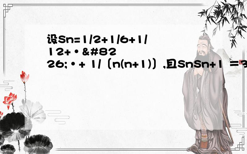 设Sn=1/2+1/6+1/12+•••+ 1/〔n(n+1)〕,且SnSn+1 ＝3/4,则n的值为（  ）
