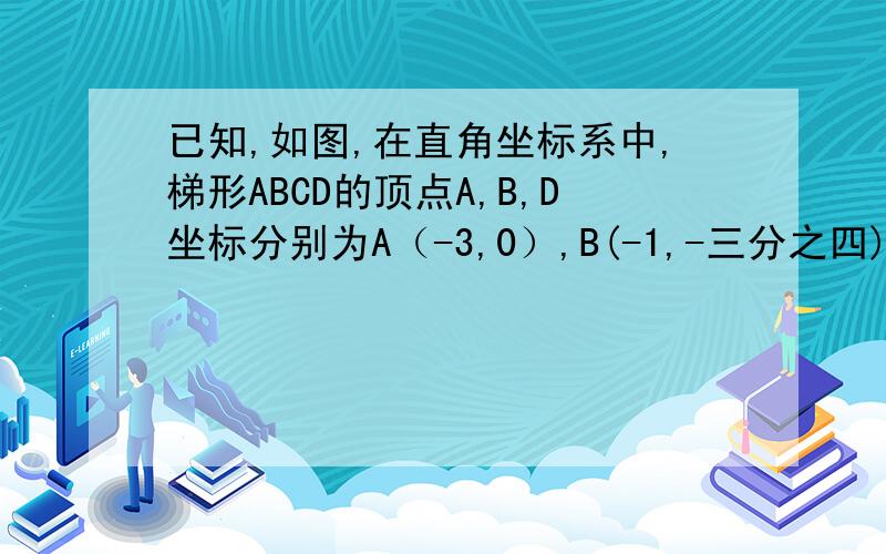 已知,如图,在直角坐标系中,梯形ABCD的顶点A,B,D坐标分别为A（-3,0）,B(-1,-三分之四),D(0,2),AB||CDBC经过原点O,（1）求证：点B,C关于原点对称