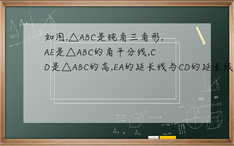 如图,△ABC是钝角三角形,AE是△ABC的角平分线,CD是△ABC的高,EA的延长线与CD的延长线交于点F,求证∠B+∠ACB=2∠EFC