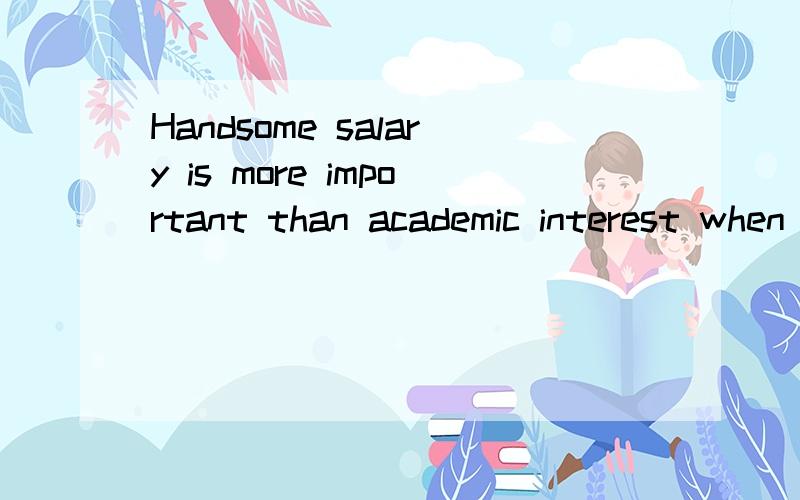 Handsome salary is more important than academic interest when hunting for a job.辩论 反方意见