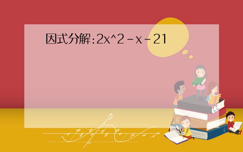 因式分解:2x^2-x-21