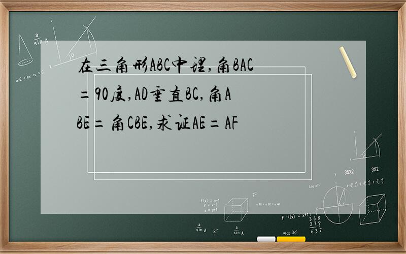 在三角形ABC中理,角BAC=90度,AD垂直BC,角ABE=角CBE,求证AE=AF