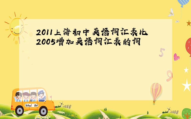 2011上海初中英语词汇表比2005增加英语词汇表的词