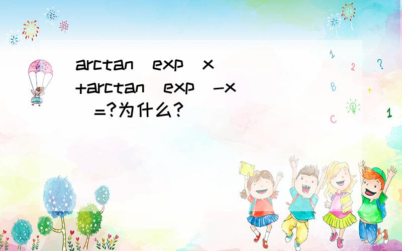 arctan（exp（x））+arctan（exp（-x）=?为什么?