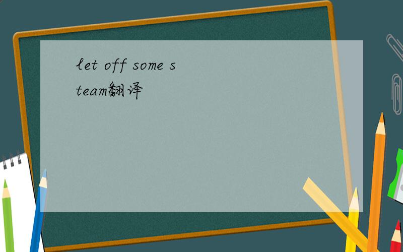 let off some steam翻译
