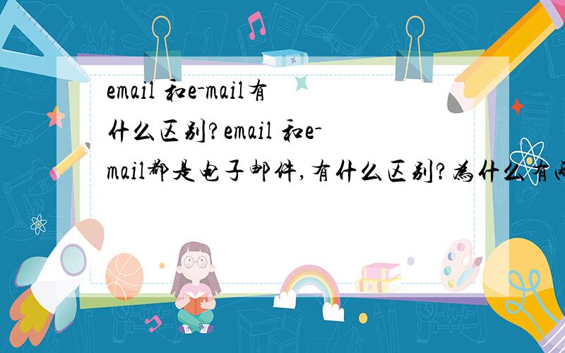 email 和e-mail有什么区别?email 和e-mail都是电子邮件,有什么区别?为什么有两种写法?