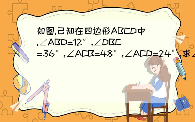 如图,已知在四边形ABCD中,∠ABD=12°,∠DBC=36°,∠ACB=48°,∠ACD=24°,求∠ADB的度数