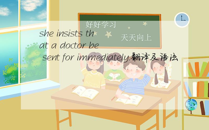 she insists that a doctor be sent for immediately.翻译及语法