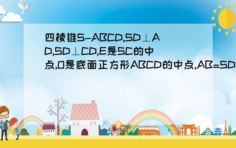 四棱锥S-ABCD,SD⊥AD,SD⊥CD,E是SC的中点,O是底面正方形ABCD的中点,AB=SD=6（1）求证：EO‖平面SAD;(2)求异面直线EO与BC所成的角