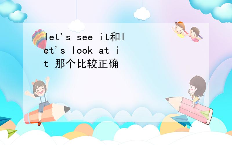 let's see it和let's look at it 那个比较正确