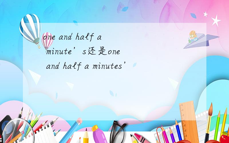 one and half a minute’s还是one and half a minutes’