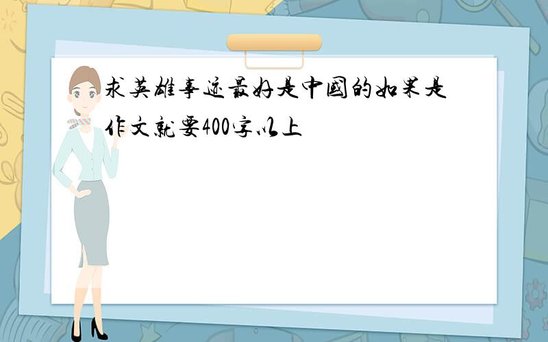 求英雄事迹最好是中国的如果是作文就要400字以上