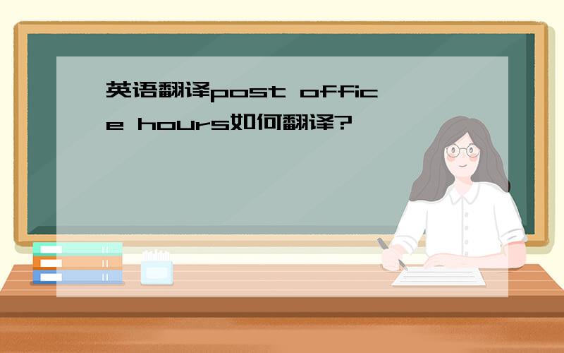 英语翻译post office hours如何翻译?