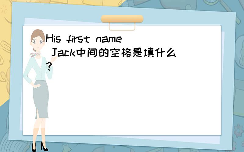 His first name Jack中间的空格是填什么?