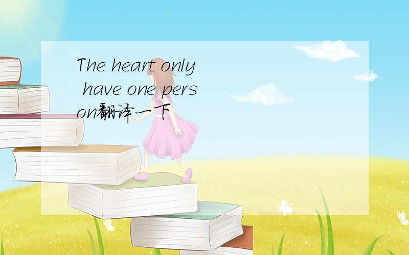 The heart only have one person翻译一下