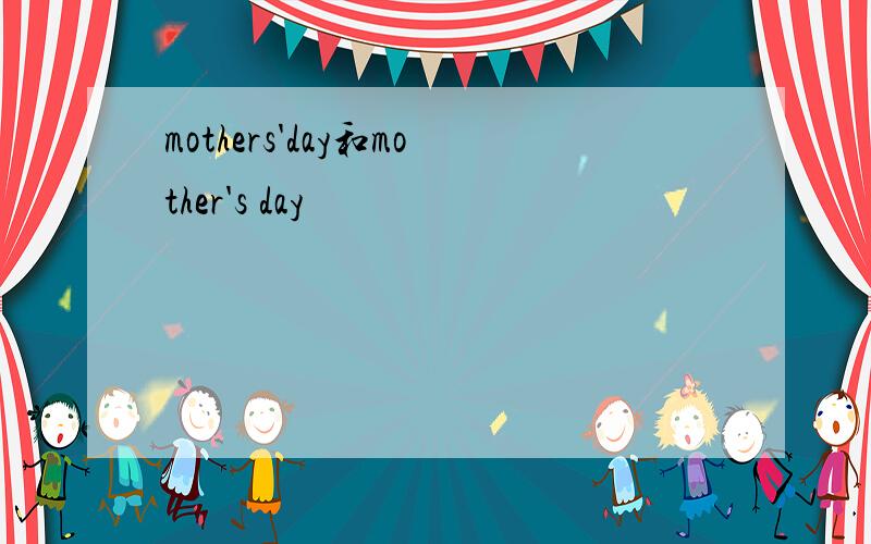 mothers'day和mother's day