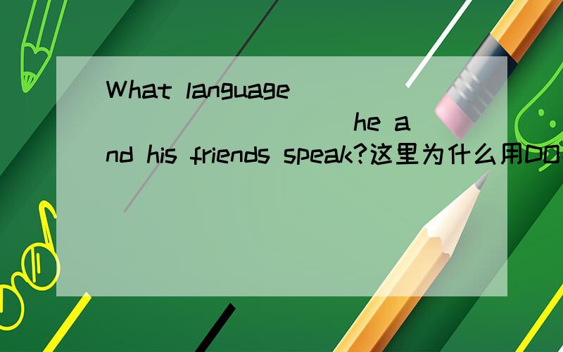 What language _________ he and his friends speak?这里为什么用DO不用DOES?那为什么有些句子里面是看前者或者后者得呢 比如His mother and he is watching TV