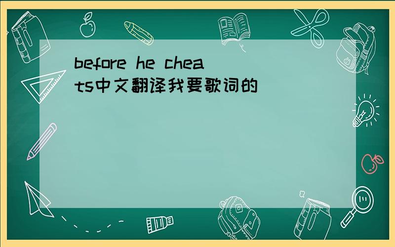 before he cheats中文翻译我要歌词的