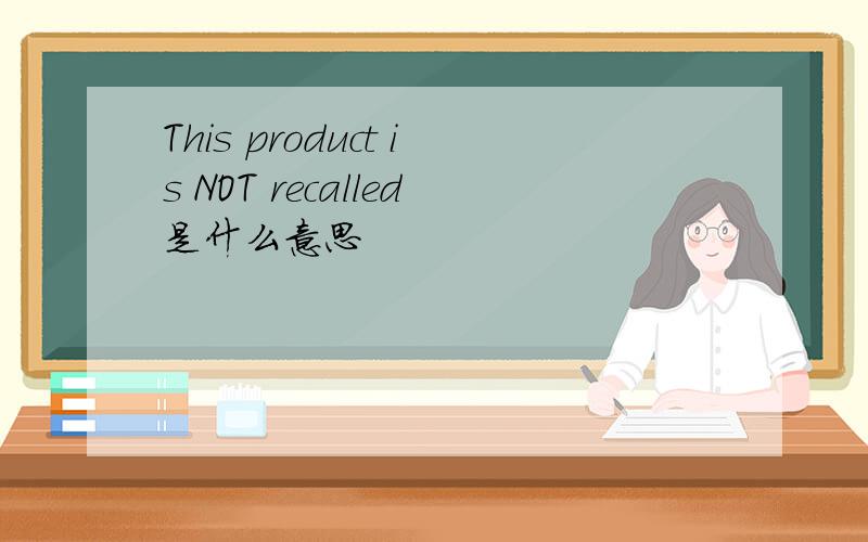 This product is NOT recalled是什么意思