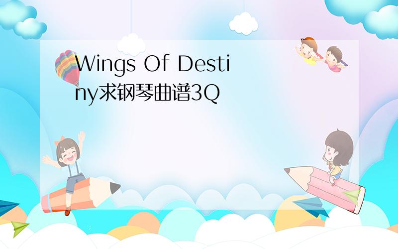 Wings Of Destiny求钢琴曲谱3Q