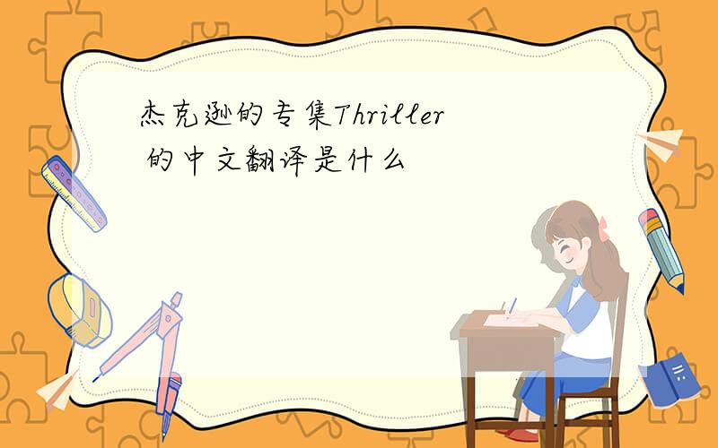 杰克逊的专集Thriller 的中文翻译是什么