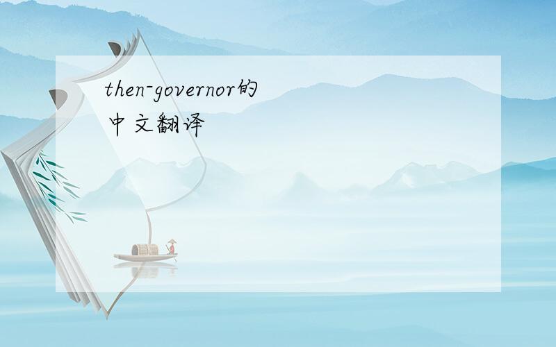 then-governor的中文翻译